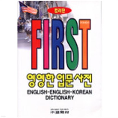 first 영영한입문사전