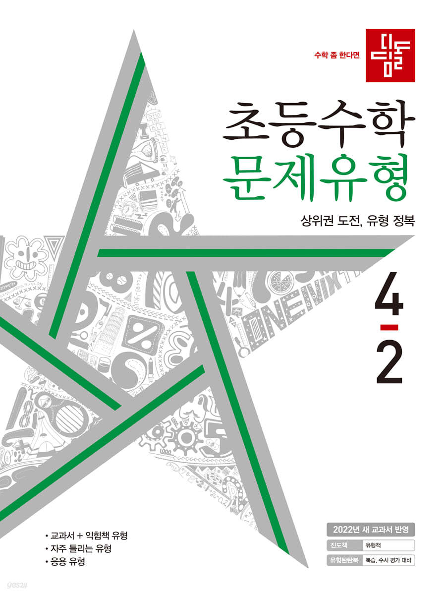디딤돌 초등수학 문제유형 4-2 (2022년)