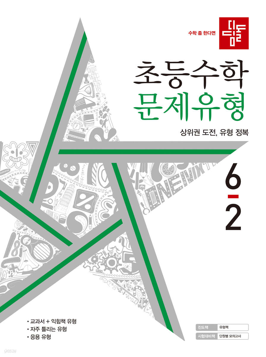 디딤돌 초등수학 문제유형 6-2 (2022년)