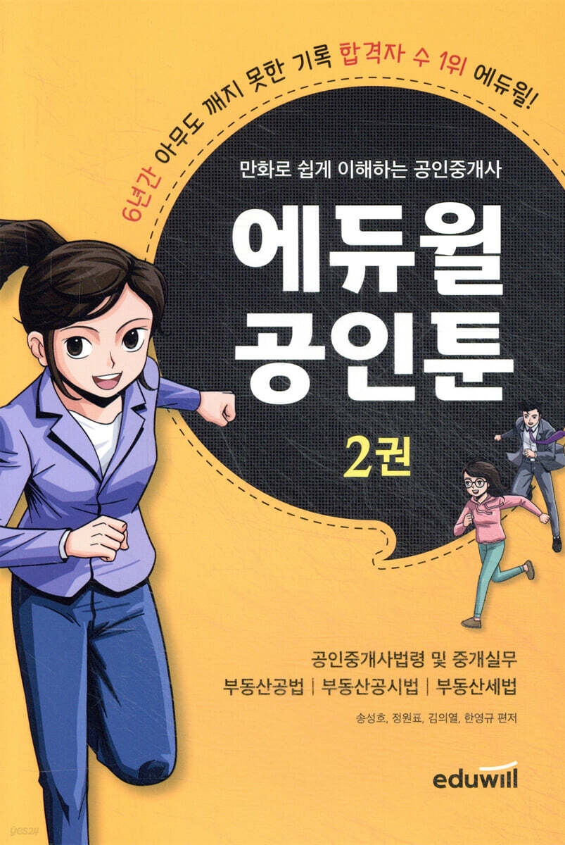 만화로 쉽게 이해하는 공인중개사 : 에듀윌 공인툰 2