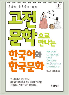 고전문학으로 만나는 한국어와 한국문화