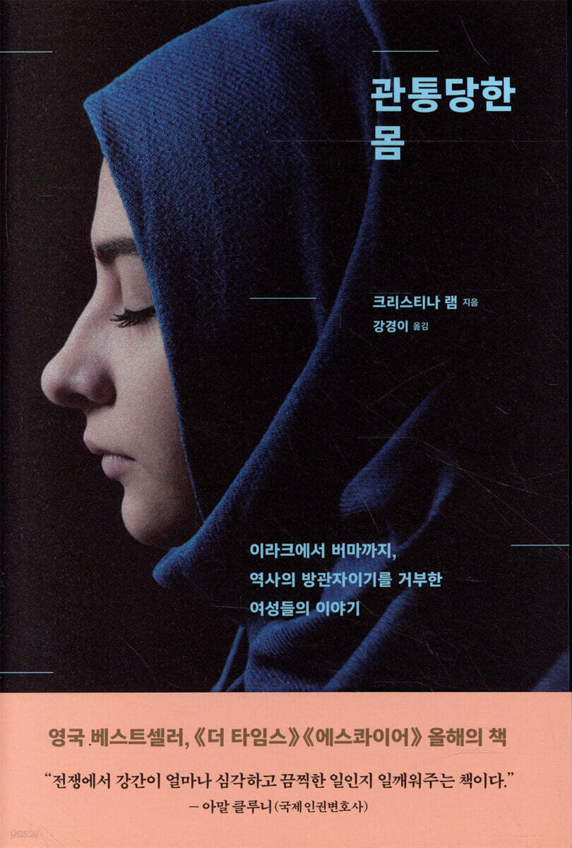 관통당한 몸