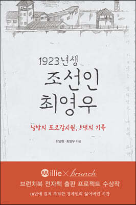 1923년생 조선인 최영우