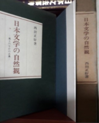 日本文學の自然觀 - 風土のなかの古典 ( 일본문학의 자연관 - 풍토 속의 고전 ) - 芭蕉 ( 바쇼 ) 