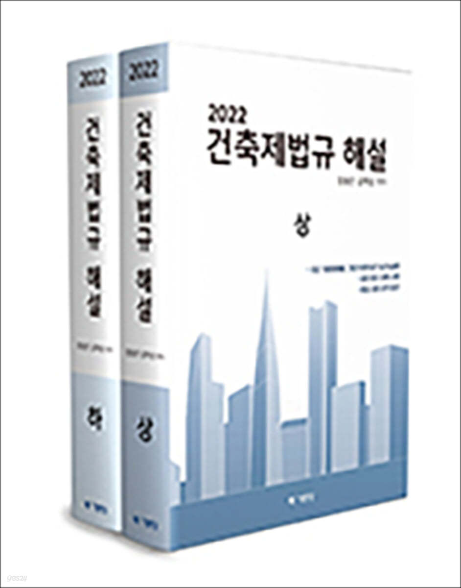 2022 건축제법규 해설 상·하 세트