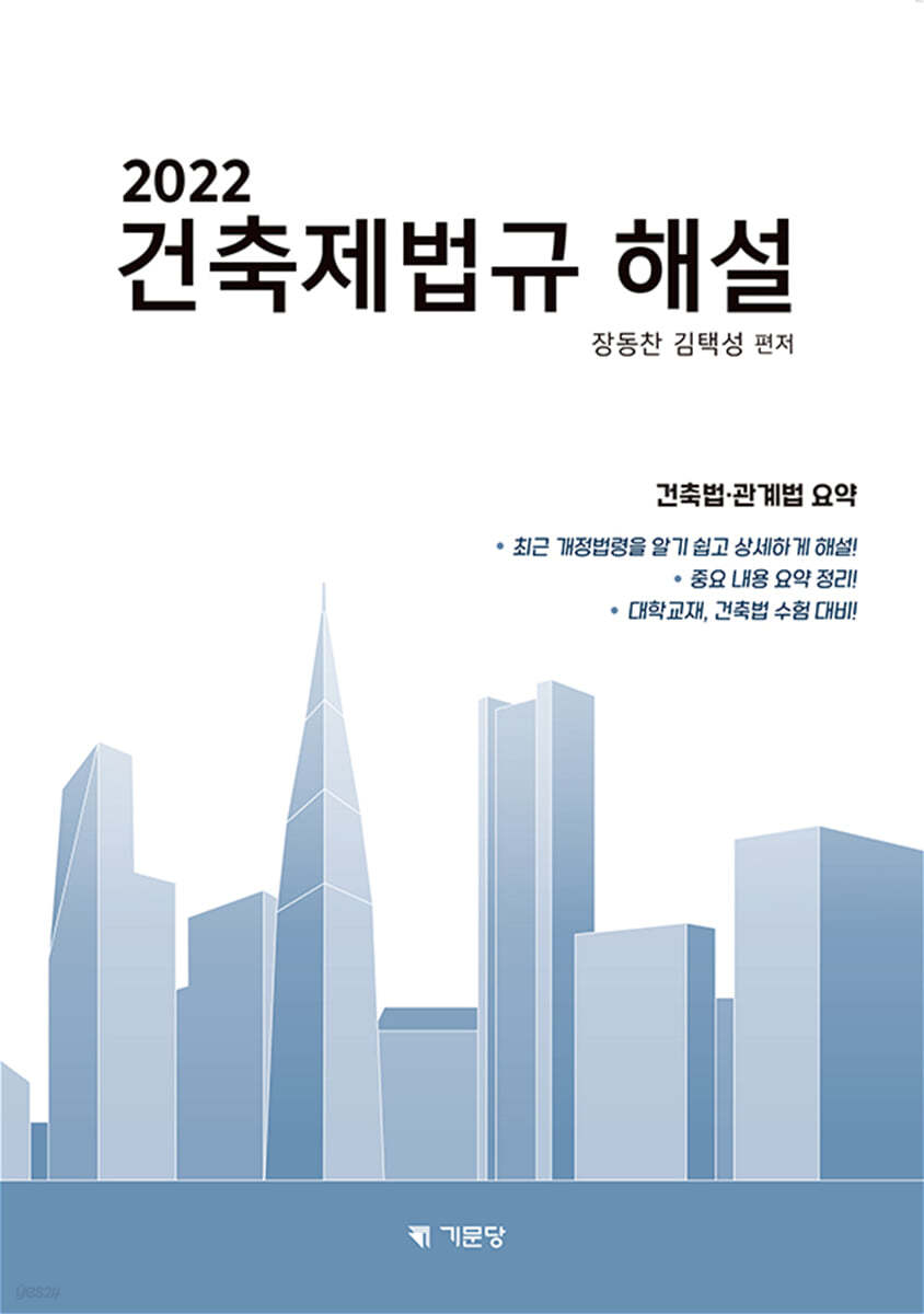 2022 건축제법규해설 (학생용)