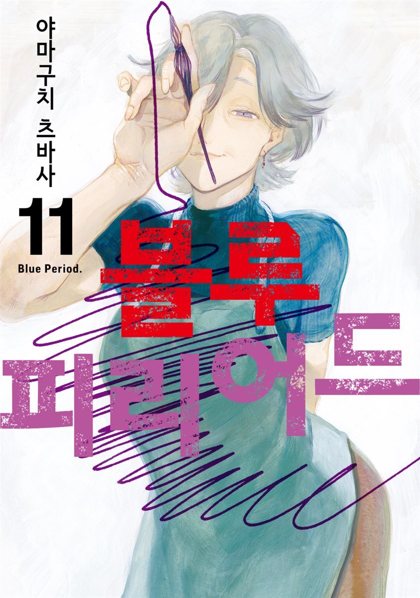 블루 피리어드 11권 커버 이미지