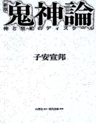 鬼神論 - 神と祭祀のディスク-ル ( 귀신론 ? 신과 제사의 discours )