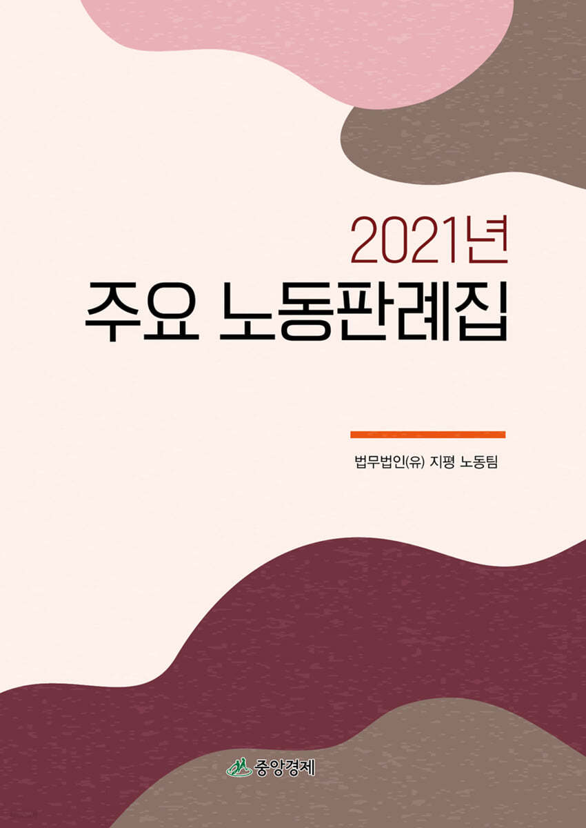 2021년 주요 노동판례집