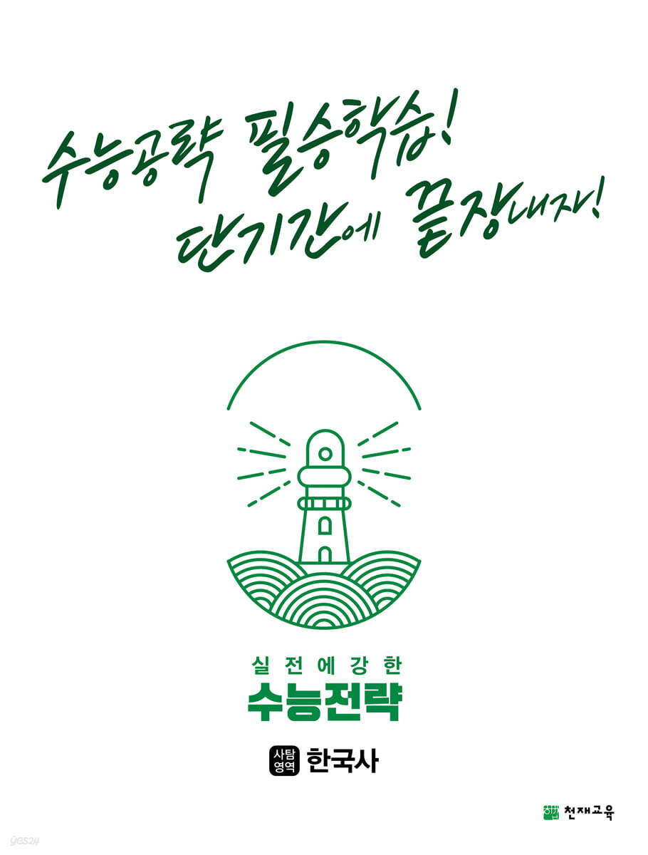 수능전략 사회탐구영역 한국사 (2025년용)
