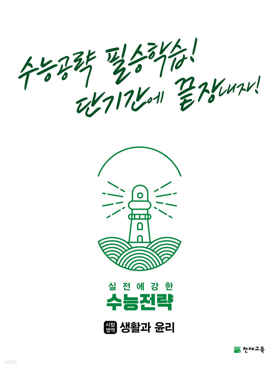 수능전략 사회탐구영역 생활과 윤리 (2025년용)