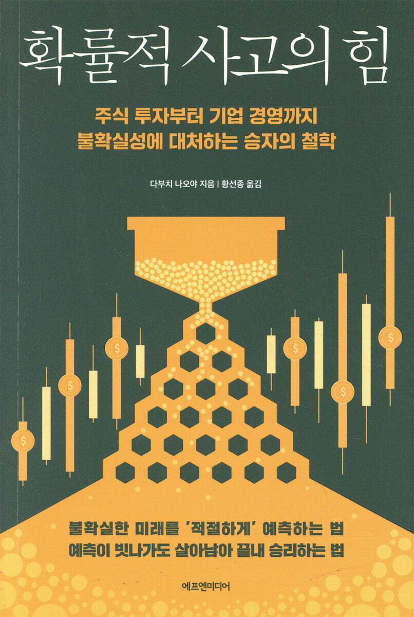 확률적 사고의 힘 커버 이미지