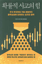 확률적 사고의 힘 : 주식 투자부터 기업 경영까지 불확실성에 대처하는 승자의 철학
