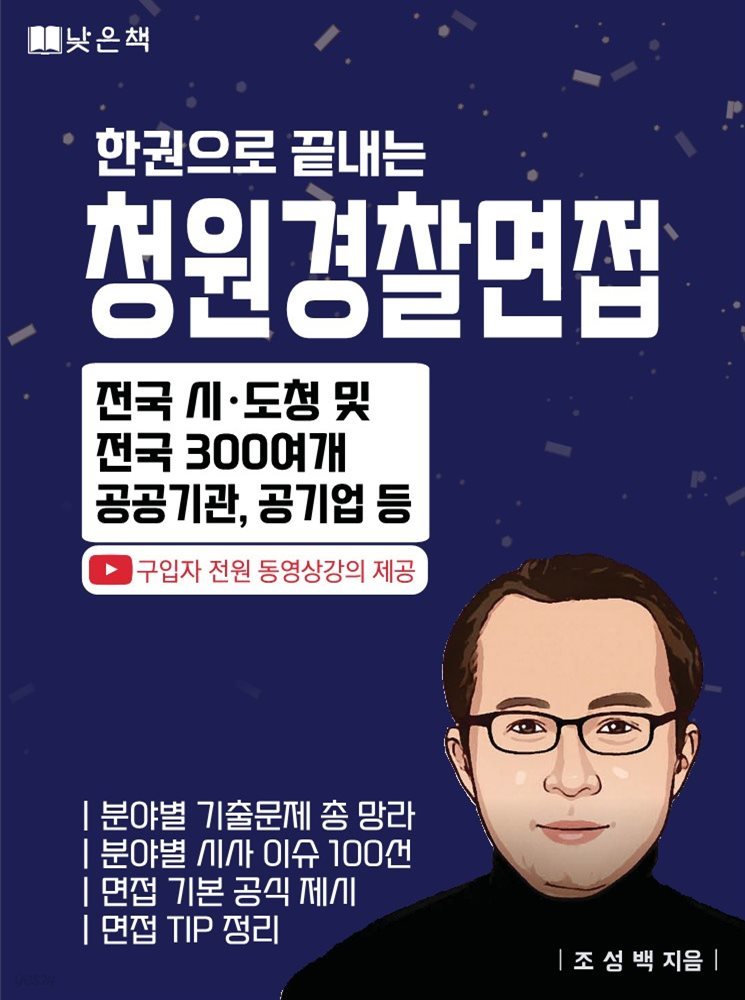 한권으로 끝내는 청원경찰면접