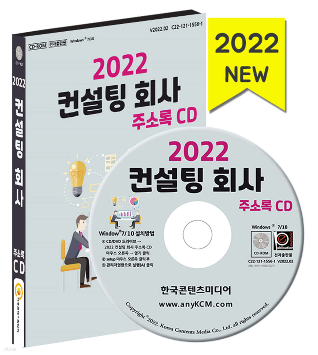 2022 컨설팅 회사 주소록 CD