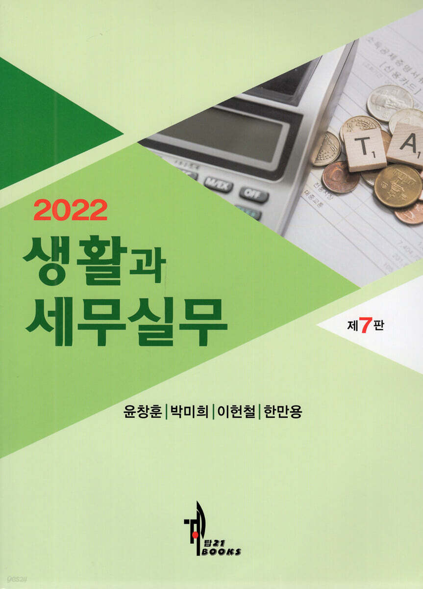 2022 생활과 세무실무