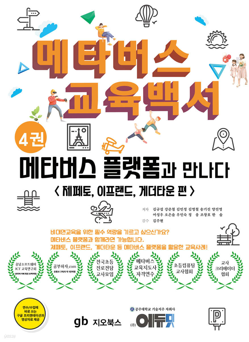 메타버스 교육백서 4권