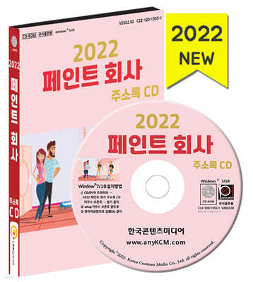 2022 페인트 회사 주소록 CD