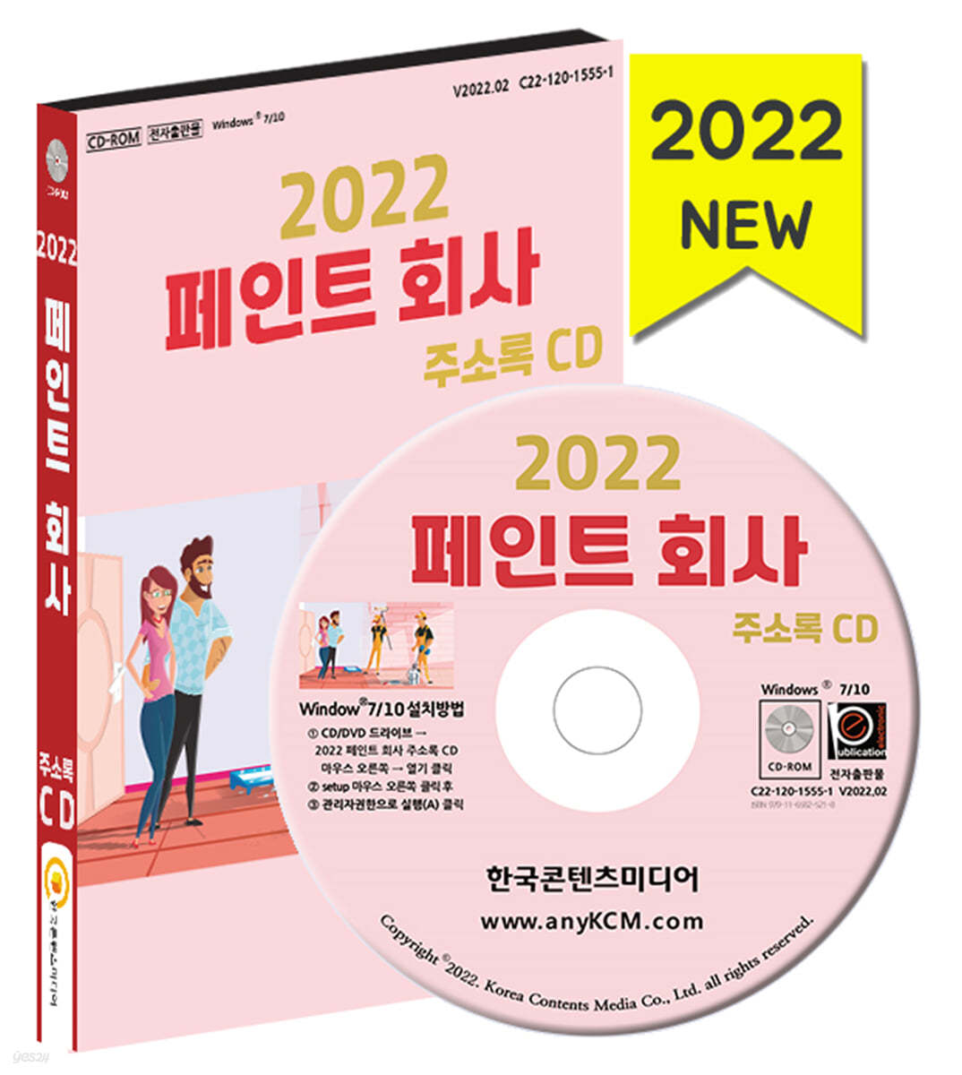 2022 페인트 회사 주소록 CD