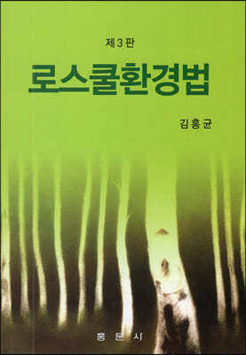 로스쿨환경법