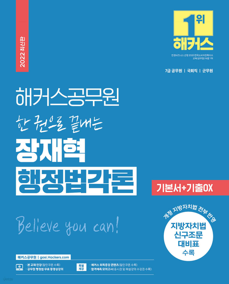 해커스공무원 한 권으로 끝내는 장재혁 행정법각론 기본서+기출OX