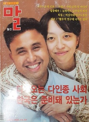 월간 말 (2005년 12월호) - 다가오는 다인종 사회, 한국은 준비돼 있는가