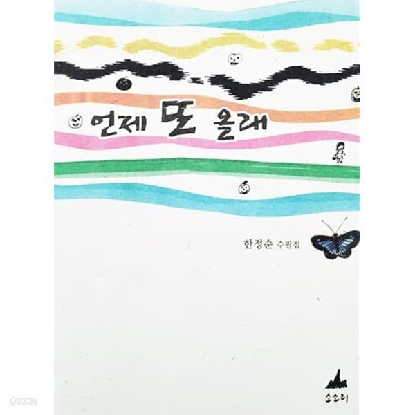 언제 또 올래 - YES24