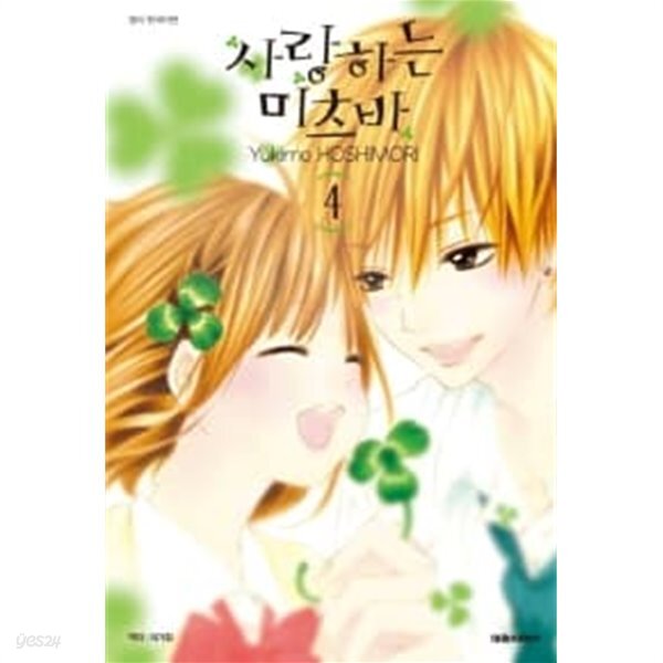 사랑하는미츠바1-4(완결)-상태좋음- - YES24 사랑하는미츠바1-4(완결)-상태좋음-  - YES24