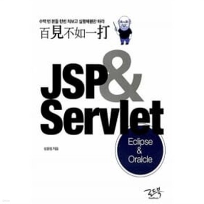 백견불여일타 JSP & Servlet : Oracle & Eclipse