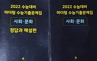 2022 수능대비 마더텅 수능기출문제집 사회.문화 세트(문제지,정답과 해설편)