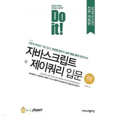 Do it! 자바스크립트 + 제이쿼리 입문