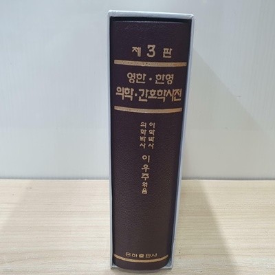 제3판 영한 한영 의학·간호학 사전