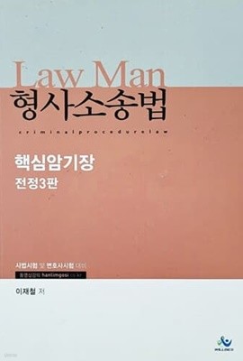 Law Man 형사소송법 핵심암기장 (전정3판/2016년)