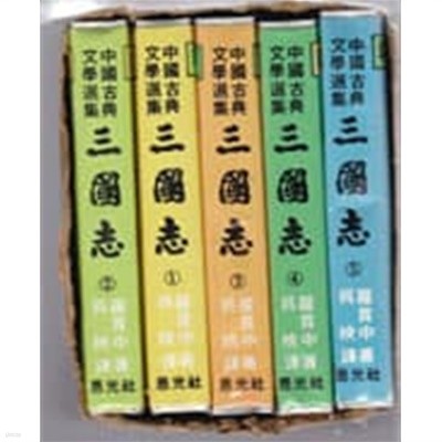 삼국지-휴대용 중국고전문학선집 삼국지 1~5 전5권완결  아주 작은 크기책