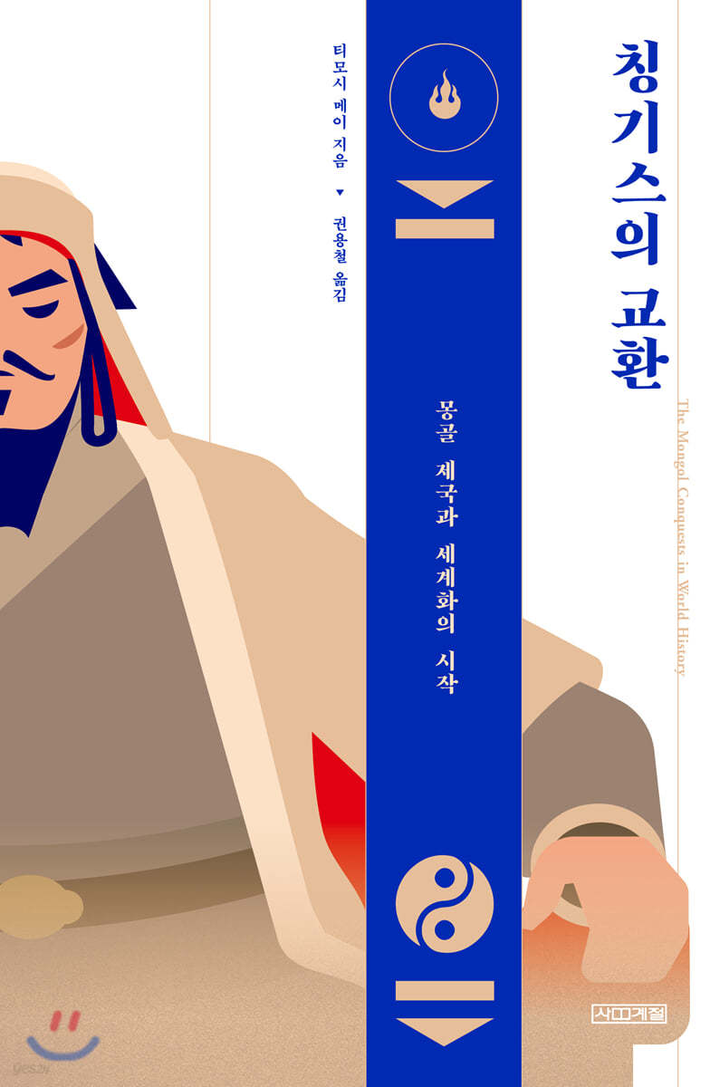 칭기스의 교환