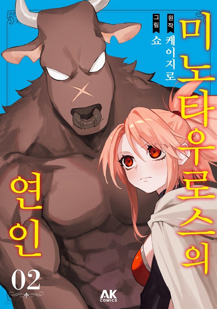 [대여] 미노타우로스의 연인 02권