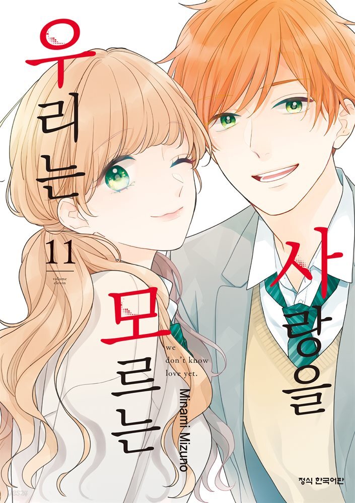 사랑을 모르는 우리는 11권 (완결)