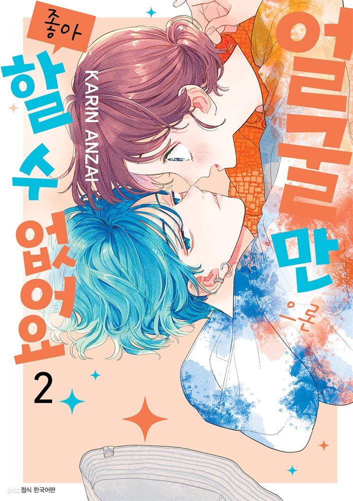 얼굴만으론 좋아할 수 없어요 02권