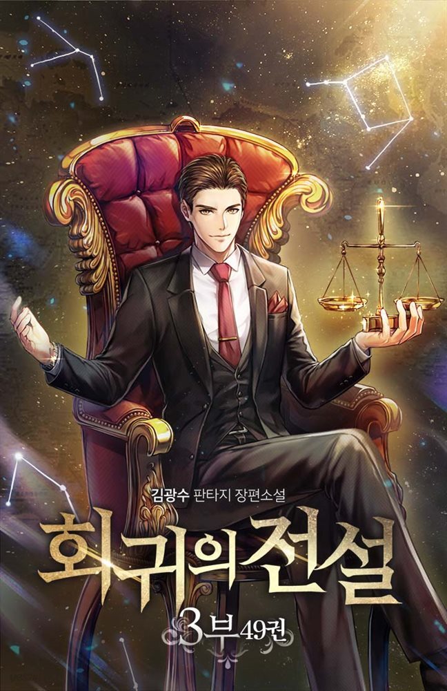 회귀의 전설 3부 49권