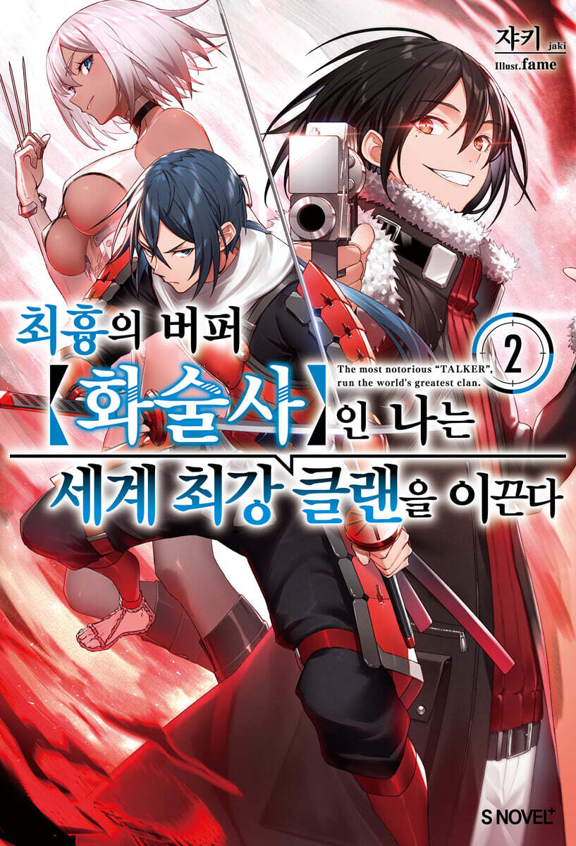 최흉의 버퍼 화술사인 나는 세계 최강 클랜을 이끈다 02권