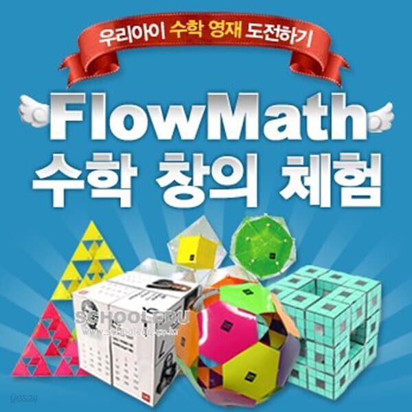 [플로우수학교구]FLOWMATH수학창의체험홈스쿨중급