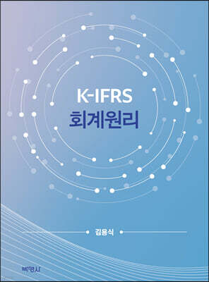 K-IFRS 회계원리