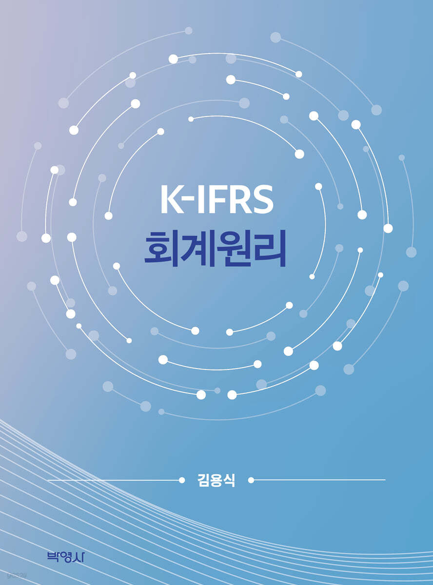 K-IFRS 회계원리