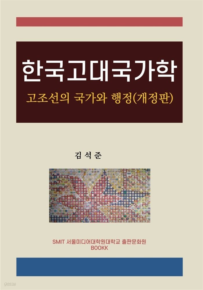 바로 찾는 한국고대국가학 고조선의 국가와 행정