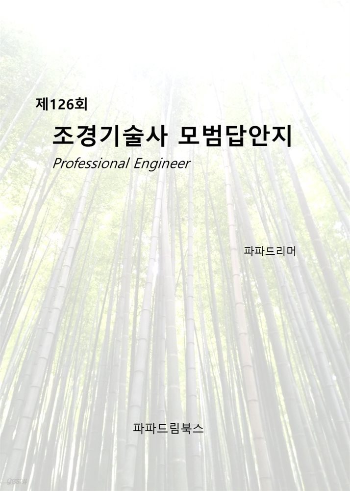 제126회 조경기술사 모범답안