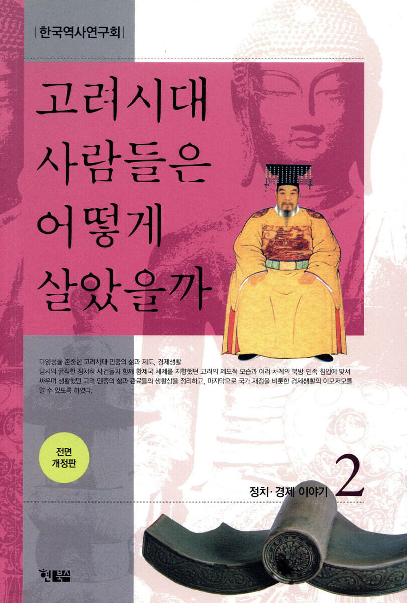 고려시대 사람들은 어떻게 살았을까 2