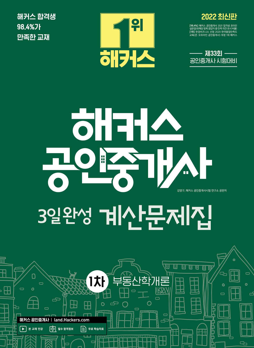 2022 해커스 공인중개사 부동산학개론 3일완성 계산문제집