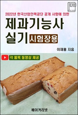 제과기능사 실기(시험장용)