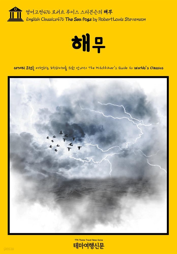 영어고전476 로버트 루이스 스티븐슨의 해무(English Classics476 The Sea Fogs by Robert Louis Stevenson)