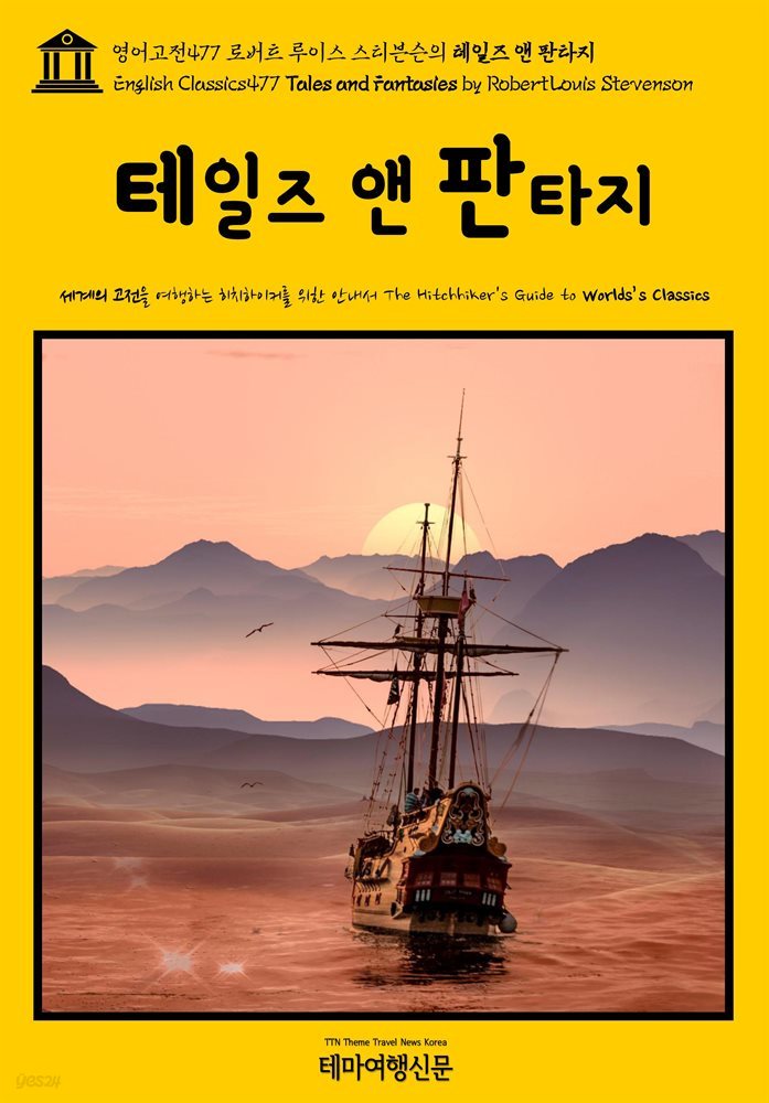 영어고전477 로버트 루이스 스티븐슨의 테일즈 앤 판타지(English Classics477 Tales and Fantasies by Robert Louis Stevenson)